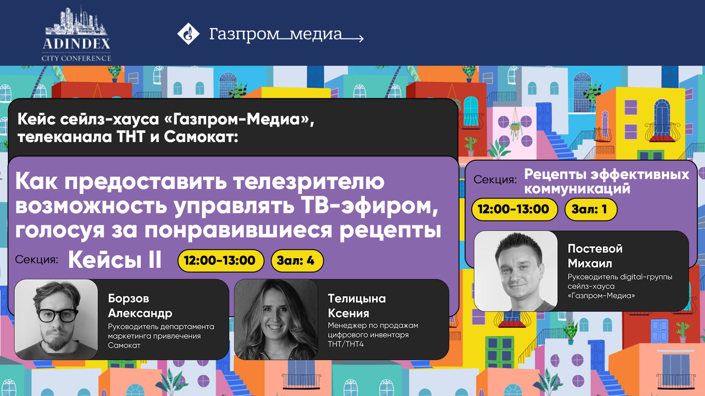 Спикеры «Газпром-Медиа Холдинга» выступили на конференции AdIndex City 2023 главное фото